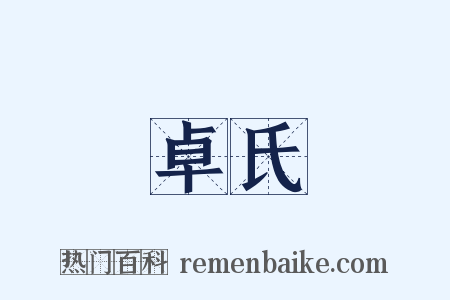 卓氏是什么意思的图片